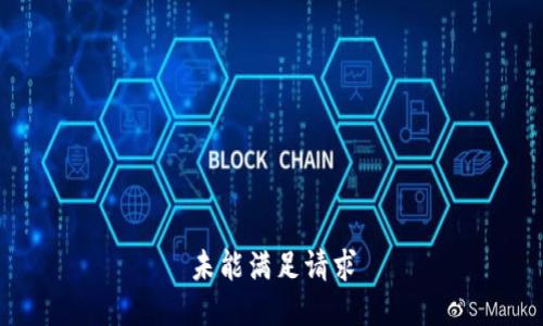 未能满足请求