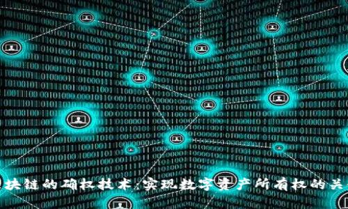 区块链的确权技术：实现数字资产所有权的关键