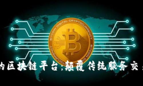 猪八戒网的区块链平台：颠覆传统服务交易的新局面