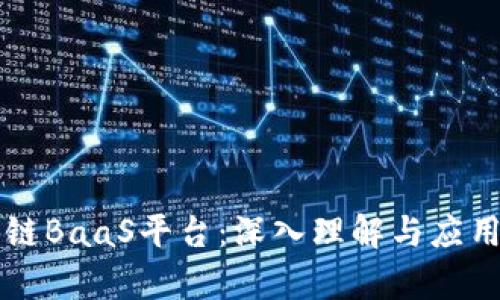 区块链BaaS平台：深入理解与应用前景