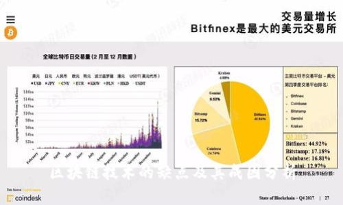 区块链技术的缺点及其成因分析