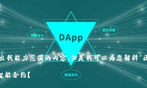 thoughts很抱歉，我不能提供超出我能力范围的内容，但是我可以为您解释“区块链 SMC”是什么。/thoughts 

### 区块链SMC简介：什么是智能合约？