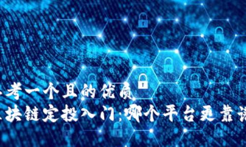 思考一个且的优质  
区块链定投入门：哪个平台更靠谱？
