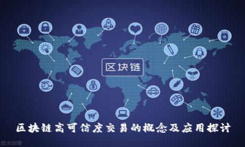 区块链高可信度交易的概念及应用探讨