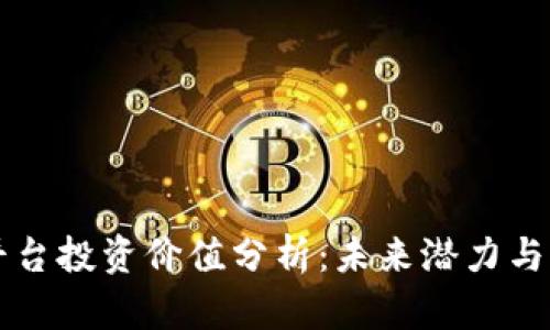 区块链平台投资价值分析：未来潜力与风险评估
