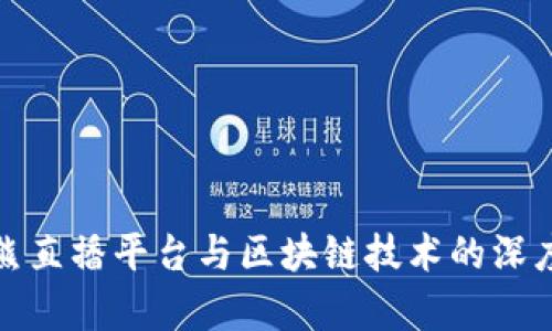 帮帮熊直播平台与区块链技术的深度融合