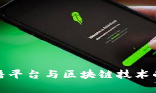 帮帮熊直播平台与区块链技术的深度融合