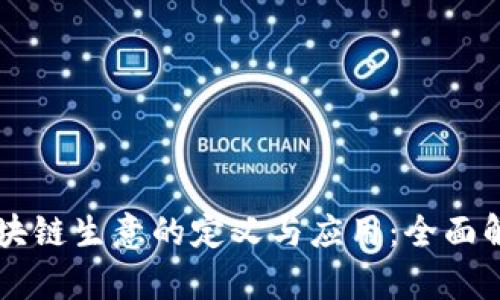 区块链生意的定义与应用：全面解析