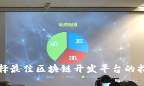 选择最佳区块链开发平台的指南