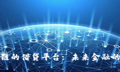 基于区块链的借贷平台: 未来金融的变革之路