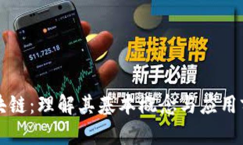 区块链：理解其基本概念与应用前景