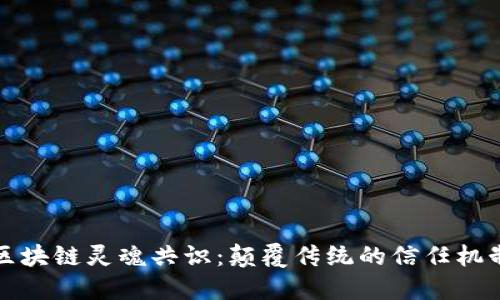 区块链灵魂共识：颠覆传统的信任机制