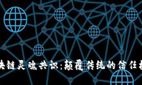 区块链灵魂共识：颠覆传统的信任机制