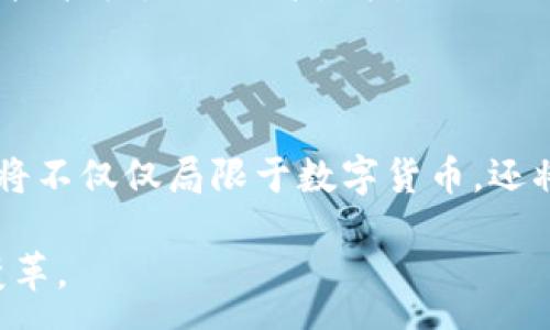 :
tiaoti区块链平台功能清单及其应用解析/tiaoti

关键词:
区块链, 功能清单, 应用解析/guanjianci

区块链平台的基本功能与概述

区块链技术是一种新型的分布式账本技术，它可以在没有中央控制机构的情况下，确保数据的安全性和可信度。区块链平台通常具备多种功能，这些功能使得它在金融、供应链、医疗、物联网等多个行业中得到了广泛应用。本文将详细介绍区块链平台的功能清单，探讨每种功能的应用场景，并通过分析相关问题来深化对区块链技术的理解。

区块链平台的功能清单

| 功能               | 描述                                                         | 应用案例                                   |
|-------------------|------------------------------------------------------------|------------------------------------------|
| 数据不可篡改        | 区块链技术通过加密算法保证数据一旦写入后无法被修改或删除。           | 数字货币交易记录                         |
| 去中心化            | 所有用户都有完整的账本副本，避免了单一控制机构造成的数据风险。         | 分布式应用(DApp)                         |
| 共识机制            | 通过特定算法(如PoW、PoS)确保网络中所有节点对数据的认同。               | 比特币、以太坊的交易验证                  |
| 智能合约            | 自动执行、控制和记录与合约相关的事务，实现协议的自动化。               | 保险赔付、供应链管理                      |
| 加密安全            | 采用公钥和私钥机制，确保用户身份的安全和交易的隐私。                   | 安全的数据传输与存储                      |
| 透明性              | 区块链上所有交易可被任何人查阅，提高系统的透明度和信任度。                 | 供应链可追溯性                            |
| 灵活性              | 支持多种编程语言进行二次开发，满足不同用户的需求。                       | 定制化的金融产品                          |
| 扩展性              | 可以支持不同应用场景下的扩展，适应不断变化的市场需求。                   | 不同区块链之间的互操作性                    |
| 实时结算            | 促进快速交易处理与结算，减少额外的中介费用与时间延迟。                     | 跨境支付                                  |
| 开放性              | 允许第三方开发者加入，形成开放的生态系统。                               | 开放平台的 APP 开发                       |

问题1: 区块链技术如何确保数据的不可篡改性？

区块链技术的核心特点之一就是数据的不可篡改性。这是由于区块链采用加密哈希算法的特性。具体来说，每个区块都包含了一组交易数据以及前一个区块的哈希值，形成一个链条。当一个区块被添加到链中时，所有前面区块的数据也被锁定在一起。如果有人想要更改某个区块中的数据，他们必须同时更改该区块及其后续所有区块，并且还需要控制网络中超过50%的计算能力才能成功。这使得对区块链的篡改几乎是不可能的。

此外，区块链网络是去中心化的，多个节点共同参与数据的存储和验证，因此单个节点无法长期控制整个网络。这种机制进一步增强了数据的安全性与完整性，使得区块链成为一个极为可靠的信息存储手段。在金融领域，数字货币的交易记录使用区块链技术进行管理，将交易的透明性和可追溯性发挥到极致。

总之，区块链技术通过加密算法、去中心化的数据存储和共识机制，确保了数据不可篡改，不仅保护了交易信息的安全，还提升了用户对系统的信任水平。

问题2: 区块链平台的共识机制有什么作用？

共识机制是区块链网络中一种确保网络中所有节点对数据有效性达成一致的重要算法。它的主要作用是解决网络中参与者之间的信任问题，并确保所有节点都能同步最新的账本信息，避免出现数据的分叉和不一致。

目前比较常见的共识机制包括工作量证明(PoW)、权益证明(PoS)、拜占庭容错机制(BFT)等。对于工作量证明，以比特币为例，矿工需要通过竞争性的计算来解决复杂的数学题，成功后才可将交易打包成区块，添加到区块链中。这种机制不仅确保了数据的安全性，还激励了矿工参与网络维护，从而提高了区块链的安全水平。

权益证明则通过验证节点持有的货币数量来确定其创建区块的权利，减少了计算成本，同时也降低了参与的门槛。这对于许多新兴的区块链项目来说，权益证明提供了一个相对环保和高效的选择。

共识机制的选择直接影响到区块链平台的性能、效率和安全性，因此在搭建区块链应用时，合理选择共识机制至关重要。同时，不同的共识机制也使得区块链技术在不同场景下的适用性有了更大的灵活性。

问题3: 智能合约在区块链中的应用有哪些？

智能合约是一种自动化的合约形式，它通过代码以规则的方式进行执行。一旦满足条件，合约将自动实现目标，无需第三方介入。智能合约的使用代表了契约法与程序语言的结合，广泛应用于金融、供应链、保险、法律等多个行业。

在金融领域，智能合约能够自动进行资金的释放和转移。例如，在借贷协议中，借款人按照约定偿还利息，智能合约会在还款后自动释放抵押资产，确保操作的透明与高效。在保险行业，利用智能合约可以实现理赔的自动化，减少整个流程的时间与人力成本。

供应链管理中，智能合约可以用于自动化订单的生成和物流追踪，当支付完成后，合约会自动触发下一步的发货流程。这样的实现可以大幅提高供应链运作的透明度和效率。

虽然智能合约还处在发展阶段，但其潜在影响被广泛认可。它们不仅提升了交易的效率，还确保了合约执行过程中的信任，减少了人为错误的可能性，是区块链技术中的一项重要应用。

问题4: 区块链在行业应用中的挑战与前景

尽管区块链技术具有广阔的应用前景，但在实际应用中，仍然面临一些挑战。首先，技术的成熟度和标准化水平相对较低，许多项目仍在实验阶段，缺乏成熟的应用案例和标准化的操作流程。

其次，区块链技术的性能问题也不容忽视。尤其在处理高并发的交易时，很多公有链的交易速度和确认时间较慢，限制了其在实时业务中的应用，例如日常支付场景。这需要开发者通过链下扩展、分片等技术手段来提高性能。

法律和合规问题也是区块链技术应用中的一道障碍。由于区块链的去中心化和匿名性，许多国家的法律体系尚未完全适应这一新兴技术，如何在合法合规的框架下利用区块链应用是当前的一大挑战。

然而，随着技术的发展和社会的接受度提高，区块链仍然拥有良好的前景。尤其在金融科技、数据安全、供应链管理等领域，区块链的创新应用将不断涌现，为行业发展带来新的动力。未来，区块链的应用将不仅仅局限于数字货币，还将扩展至更多行业，推动社会的整体数字化转型。

综上所述，区块链技术具有独特的功能及广泛的应用潜力，本文通过功能清单和问题的详细探讨，为读者提供了对区块链平台的全面理解。随着技术的不断成熟，我们期待区块链技术为更多行业带来变革。
