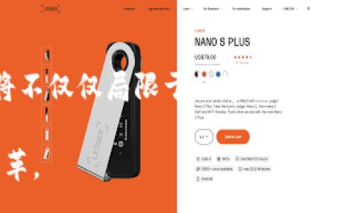 :
tiaoti区块链平台功能清单及其应用解析/tiaoti

关键词:
区块链, 功能清单, 应用解析/guanjianci

区块链平台的基本功能与概述

区块链技术是一种新型的分布式账本技术，它可以在没有中央控制机构的情况下，确保数据的安全性和可信度。区块链平台通常具备多种功能，这些功能使得它在金融、供应链、医疗、物联网等多个行业中得到了广泛应用。本文将详细介绍区块链平台的功能清单，探讨每种功能的应用场景，并通过分析相关问题来深化对区块链技术的理解。

区块链平台的功能清单

| 功能               | 描述                                                         | 应用案例                                   |
|-------------------|------------------------------------------------------------|------------------------------------------|
| 数据不可篡改        | 区块链技术通过加密算法保证数据一旦写入后无法被修改或删除。           | 数字货币交易记录                         |
| 去中心化            | 所有用户都有完整的账本副本，避免了单一控制机构造成的数据风险。         | 分布式应用(DApp)                         |
| 共识机制            | 通过特定算法(如PoW、PoS)确保网络中所有节点对数据的认同。               | 比特币、以太坊的交易验证                  |
| 智能合约            | 自动执行、控制和记录与合约相关的事务，实现协议的自动化。               | 保险赔付、供应链管理                      |
| 加密安全            | 采用公钥和私钥机制，确保用户身份的安全和交易的隐私。                   | 安全的数据传输与存储                      |
| 透明性              | 区块链上所有交易可被任何人查阅，提高系统的透明度和信任度。                 | 供应链可追溯性                            |
| 灵活性              | 支持多种编程语言进行二次开发，满足不同用户的需求。                       | 定制化的金融产品                          |
| 扩展性              | 可以支持不同应用场景下的扩展，适应不断变化的市场需求。                   | 不同区块链之间的互操作性                    |
| 实时结算            | 促进快速交易处理与结算，减少额外的中介费用与时间延迟。                     | 跨境支付                                  |
| 开放性              | 允许第三方开发者加入，形成开放的生态系统。                               | 开放平台的 APP 开发                       |

问题1: 区块链技术如何确保数据的不可篡改性？

区块链技术的核心特点之一就是数据的不可篡改性。这是由于区块链采用加密哈希算法的特性。具体来说，每个区块都包含了一组交易数据以及前一个区块的哈希值，形成一个链条。当一个区块被添加到链中时，所有前面区块的数据也被锁定在一起。如果有人想要更改某个区块中的数据，他们必须同时更改该区块及其后续所有区块，并且还需要控制网络中超过50%的计算能力才能成功。这使得对区块链的篡改几乎是不可能的。

此外，区块链网络是去中心化的，多个节点共同参与数据的存储和验证，因此单个节点无法长期控制整个网络。这种机制进一步增强了数据的安全性与完整性，使得区块链成为一个极为可靠的信息存储手段。在金融领域，数字货币的交易记录使用区块链技术进行管理，将交易的透明性和可追溯性发挥到极致。

总之，区块链技术通过加密算法、去中心化的数据存储和共识机制，确保了数据不可篡改，不仅保护了交易信息的安全，还提升了用户对系统的信任水平。

问题2: 区块链平台的共识机制有什么作用？

共识机制是区块链网络中一种确保网络中所有节点对数据有效性达成一致的重要算法。它的主要作用是解决网络中参与者之间的信任问题，并确保所有节点都能同步最新的账本信息，避免出现数据的分叉和不一致。

目前比较常见的共识机制包括工作量证明(PoW)、权益证明(PoS)、拜占庭容错机制(BFT)等。对于工作量证明，以比特币为例，矿工需要通过竞争性的计算来解决复杂的数学题，成功后才可将交易打包成区块，添加到区块链中。这种机制不仅确保了数据的安全性，还激励了矿工参与网络维护，从而提高了区块链的安全水平。

权益证明则通过验证节点持有的货币数量来确定其创建区块的权利，减少了计算成本，同时也降低了参与的门槛。这对于许多新兴的区块链项目来说，权益证明提供了一个相对环保和高效的选择。

共识机制的选择直接影响到区块链平台的性能、效率和安全性，因此在搭建区块链应用时，合理选择共识机制至关重要。同时，不同的共识机制也使得区块链技术在不同场景下的适用性有了更大的灵活性。

问题3: 智能合约在区块链中的应用有哪些？

智能合约是一种自动化的合约形式，它通过代码以规则的方式进行执行。一旦满足条件，合约将自动实现目标，无需第三方介入。智能合约的使用代表了契约法与程序语言的结合，广泛应用于金融、供应链、保险、法律等多个行业。

在金融领域，智能合约能够自动进行资金的释放和转移。例如，在借贷协议中，借款人按照约定偿还利息，智能合约会在还款后自动释放抵押资产，确保操作的透明与高效。在保险行业，利用智能合约可以实现理赔的自动化，减少整个流程的时间与人力成本。

供应链管理中，智能合约可以用于自动化订单的生成和物流追踪，当支付完成后，合约会自动触发下一步的发货流程。这样的实现可以大幅提高供应链运作的透明度和效率。

虽然智能合约还处在发展阶段，但其潜在影响被广泛认可。它们不仅提升了交易的效率，还确保了合约执行过程中的信任，减少了人为错误的可能性，是区块链技术中的一项重要应用。

问题4: 区块链在行业应用中的挑战与前景

尽管区块链技术具有广阔的应用前景，但在实际应用中，仍然面临一些挑战。首先，技术的成熟度和标准化水平相对较低，许多项目仍在实验阶段，缺乏成熟的应用案例和标准化的操作流程。

其次，区块链技术的性能问题也不容忽视。尤其在处理高并发的交易时，很多公有链的交易速度和确认时间较慢，限制了其在实时业务中的应用，例如日常支付场景。这需要开发者通过链下扩展、分片等技术手段来提高性能。

法律和合规问题也是区块链技术应用中的一道障碍。由于区块链的去中心化和匿名性，许多国家的法律体系尚未完全适应这一新兴技术，如何在合法合规的框架下利用区块链应用是当前的一大挑战。

然而，随着技术的发展和社会的接受度提高，区块链仍然拥有良好的前景。尤其在金融科技、数据安全、供应链管理等领域，区块链的创新应用将不断涌现，为行业发展带来新的动力。未来，区块链的应用将不仅仅局限于数字货币，还将扩展至更多行业，推动社会的整体数字化转型。

综上所述，区块链技术具有独特的功能及广泛的应用潜力，本文通过功能清单和问题的详细探讨，为读者提供了对区块链平台的全面理解。随着技术的不断成熟，我们期待区块链技术为更多行业带来变革。