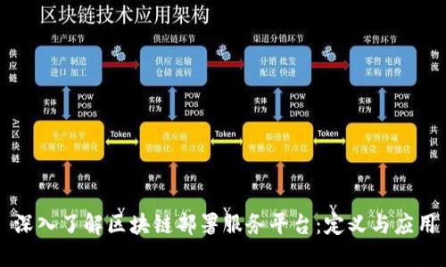 深入了解区块链部署服务平台：定义与应用