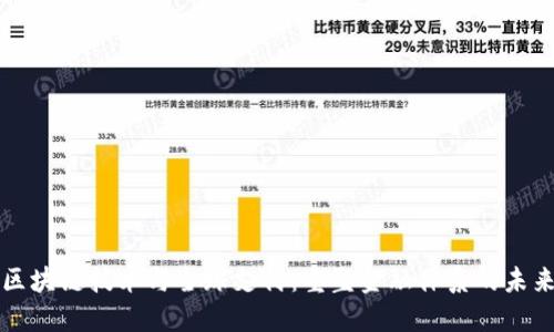区块链技术与全球支付：重塑金融体系的未来
