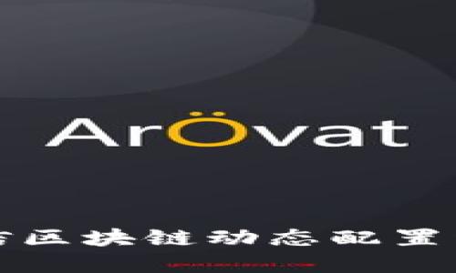 可信区块链动态配置详解
