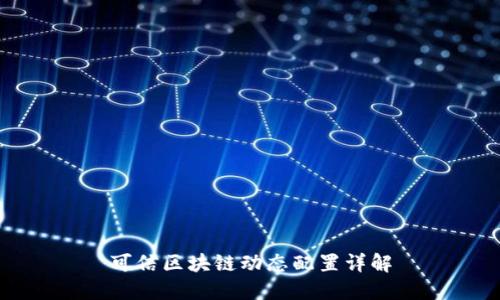 可信区块链动态配置详解
