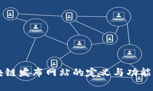 区块链发布网站的定义与功能解析