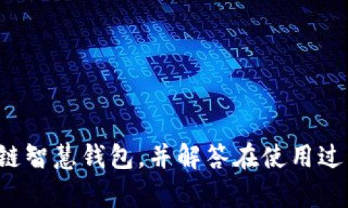 baioti如何下载区块链智慧钱包平台：最新指南/baioti
区块链智慧钱包, 钱包下载, 区块链安全/guanjianci

### 引言

随着数字货币和区块链技术的迅猛发展，区块链智慧钱包逐渐成为管理和存储数字资产的重要工具。为了确保用户的资产安全与便捷性，智慧钱包提供了多种功能和服务，包括资产保管、交易记录以及实时市场监控。本文将详细介绍如何下载和使用区块链智慧钱包平台，并解答用户在使用过程中可能遇到的相关问题。

### 一、下载区块链智慧钱包的平台步骤

为了方便用户下载区块链智慧钱包，本节将详细介绍如何在不同设备上下载该应用。

#### 1.1 在移动设备上下载

**步骤一：打开应用商店**

对于手机用户来说，首先需打开相应的应用商店。例如，iPhone用户打开App Store，Android用户打开Google Play或者其他适合其设备的应用市场。

**步骤二：搜索应用**

在应用商店的搜索框中输入“区块链智慧钱包”或“Blockchain Smart Wallet”等关键词，点击搜索。

**步骤三：选择正确的应用**

在搜索结果中找到官方开发的智慧钱包应用，确保应用的评分和下载量较高，以保证其安全性和可靠性。

**步骤四：下载与安装**

点击“下载”或“安装”按钮，等待程序下载完成后，会自动安装到您的手机上。

#### 1.2 在电脑上下载

**步骤一：访问官方网站**

用户可以直接访问区块链智慧钱包的官方网站。确保输入的URL是正确的，以避免下载到钓鱼网站的应用程序。

**步骤二：查找下载链接**

在官网首页，通常会有一个“下载”或“获取钱包”的选项。点击后将会引导用户前往相应的下载页面。

**步骤三：选择适合的版本**

根据您的操作系统（Windows、macOS等）选择合适的版本进行下载。

**步骤四：安装程序**

下载完成后，双击安装文件并按照提示完成安装过程。

### 二、使用区块链智慧钱包的优势

区块链智慧钱包因其独特的优势而备受用户青睐：

#### 2.1 安全性高

区块链智慧钱包使用强加密技术，确保用户的资产和个人信息安全。此外，许多钱包还提供了二次认证，以增强账户的安全性。

#### 2.2 用户友好

大多数智慧钱包采用简单明了的界面设计，即使是新用户也可以轻松上手，完成数字资产的管理和交易。

#### 2.3 多币种支持

智慧钱包不仅支持主流的比特币和以太坊，还支持许多其他数字资产，为用户提供了更加多样化的选择。

#### 2.4 实时监控 

智慧钱包提供实时的市场数据，让用户能够及时了解币价动态，从而做出更为准确的投资决策。

### 三、相关问题解答

在使用区块链智慧钱包的过程中，用户常常会遇到多个问题。以下是四个重要问题及其详细解答：

#### 1. 如何保护我的数字资产安全？

随着数字资产的普及，安全问题也变得越来越受到重视。那么，如何有效地保护自己的数字资产呢？

首先，确保选择一款安全性高的智慧钱包。官方发布的、评分高且受众广泛的应用通常更为安全。其次，尽量使用硬件钱包进行大额资产存储，因为硬件钱包完全离线，可以有效防止网络攻击。

其次，启用二次认证功能。在登录时使用二次认证，可以大大提高账户安全性。此外，不要随意分享您的私钥和助记词，这些信息一旦泄露，便会导致资产被骗取。

最后，定期更新你的钱包应用程序。安全性高的软件公司会定期推出更新版本，以修复漏洞和增强功能。

#### 2.区块链智慧钱包可以存储哪些类型的资产？

区块链智慧钱包不是只能存储一种数字货币，实际上它们通常支持多种类型的数字资产。

首先，最主流的比特币和以太坊是区块链智慧钱包的基本支持范围。此外，大多数钱包也支持一些 ERC-20 代币，比如 USDT、LINK 等。

与此同时，随着区块链技术的发展，很多钱包也在不断更新功能，增加对其他新兴市场货币的支持，比如各类稳定币、NFT等。这使得用户可以在一个平台上管理多种资产，变得更加方便。

需要注意的是，虽然区块链智慧钱包支持多种资产的存储，但在进行转账或交易时，请务必仔细确认接收地址和资产类型，以避免不必要的损失。

#### 3. 如何恢复被删除的区块链钱包？

在某些情况下，用户可能会误删区块链智慧钱包的应用，或者出现一些技术故障导致无法访问钱包。那么，该如何恢复钱包呢？

首先，检查您的设备是否有备份。如果您之前对钱包进行了备份，您可以通过备份文件恢复钱包。大多数钱包会在首次创建时给出助记词（Seed Phrase）。务必要妥善保存这个助记词，因为它能够帮助您恢复钱包的全部功能。

如果没有备份，则恢复的选项将大大减少。通常建议在创建钱包后立即进行备份，以防万一。此外，有些钱包支持云备份，但需小心信息泄露风险。

在恢复的过程中，若遇到任何问题，建议直接联系钱包的客服支持，通常他们能提供更专业的帮助。

#### 4. 我可以在区块链智慧钱包中买卖数字货币吗？

是的，大部分现代区块链智慧钱包都提供数字货币的交易功能。

作为一个综合性的钱包平台，用户可以在钱包界面直接进行买卖交易，而不必将资金转移到交易所进行买卖。此外，一些钱包提供了即时交易及兑换服务，用户可以在一个界面上完成多种交易。

不过，要注意的是，交易所市场的波动性极大，建议用户在进行买卖操作前充分了解市场动态，并设定合理的买入和卖出策略。

此外，确保在交易前仔细阅读协议，了解可能的手续费，以避免不必要的损失。

### 结束语

随着区块链技术的不断演进，实际应用愈发多元化，区块链智慧钱包将继续发挥重要作用。希望本文提供的信息能帮助用户顺利下载和使用区块链智慧钱包，并解答在使用过程中可能遇到的疑虑。在管理数字资产的过程中，用户应增强安全意识，合理规划投资，确保自己的财富增值。
