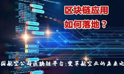 中国航空公司区块链平台：变革航空业的未来之路