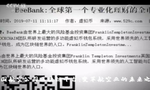 中国航空公司区块链平台：变革航空业的未来之路