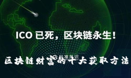 区块链财富的十大获取方法