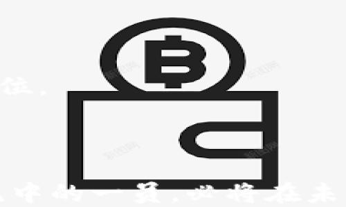 
幻核用的是什么区块链

区块链, 幻核, 数字资产/guanjianci

在当今的数字经济时代，区块链技术的迅猛发展推动了各种新兴项目的诞生，幻核便是其中之一。作为一款以链上资产为核心的数字资产管理平台，幻核吸引了众多用户的关注。那幻核究竟用的是什么区块链呢？本篇文章将详细解析幻核所采用的区块链技术及其特点，同时探讨一些相关问题，帮助读者深入了解这一话题。

幻核使用的区块链技术

幻核是一款依托于以太坊（Ethereum）区块链的应用程序。以太坊是全球第二大区块链平台，仅次于比特币。与比特币主要用于价值储存和转移不同，以太坊更注重智能合约的设计与应用，为各种分布式应用（DApp）提供了丰富的开发环境。

幻核作为基于以太坊的项目，其主要特点之一就是利用以太坊的智能合约功能，用户能够以更加高效透明的方式进行数字资产的管理。智能合约可以自动执行合约条款，无需中介介入，极大降低了交易成本。

此外，以太坊还具备较高的安全性、去中心化和透明性特征，这使得幻核在处理资产时能够有效保障用户的权益。而幻核的团队也在不断对其平台进行，确保其在以太坊网络上的操作可以快速、稳定地进行。

幻核区块链的安全性如何？

安全性是区块链技术的一项核心优势，幻核作为一款基于以太坊的应用，继承了以太坊网络的安全特性。以太坊网络通过其去中心化的结构，确保了数据的信息无法被单一实体篡改，同时也降低了交易欺诈的风险。

以太坊的网络安全主要是依靠其庞大的矿工和节点网络。每个参与者（矿工或节点）都持有一份完整的区块链数据，任何对数据的修改需获得绝大多数节点的共识，这就使得篡改历史数据几乎不可能。

此外，幻核还采用多种增强安全的设计，例如资产加密、双重身份验证等。这些措施在一定程度上提高了用户数字资产的安全性，使得用户在使用幻核进行交易时可以更加放心。

如何在幻核上进行资产管理？

在幻核平台上进行资产管理非常简单，用户可以通过以下步骤完成：

ol
    li
        注册账户：用户首先需要在幻核的官网上进行注册，填写必要的个人信息并进行身份验证。
    /li
    li
        资产充值：注册完成后，用户可以将自己的以太坊或其他支持的数字资产充值到幻核账户中。
    /li
    li
        资产管理：在幻核的资产管理界面，用户可以查看自己的资产状况，进行交易、兑换等操作。幻核支持多种数字资产的管理，用户可以根据自身需求进行投资组合的调整。
    /li
    li
        资产提现：用户在完成资产操作后，可以选择将资产提现至自己的钱包中，流程同样简单便利。
    /li
/ol

此外，幻核还提供了一系列的辅助工具，以帮助用户更好地掌控市场动态，例如行情分析、投资策略建议等。这为用户在复杂的数字资产市场中提供了一个便捷的管理平台。

幻核的市场前景与发展趋势

在数字资产管理领域，幻核凭借其强大的技术背景与用户友好的操作界面，正逐步收获用户的信赖与支持。随着数字资产市场的逐步成熟，幻核的发展前景也值得期待。

首先，数字资产的需求日益增长。在全球数字经济加速发展的背景下，越来越多的个人和机构开始关注和投资数字资产，这直接推动了数字资产管理平台的需求。而幻核正是专注于这一市场需求，为用户提供便捷、有效的资产管理方案。

其次，区块链技术的演进将为幻核的发展提供更多可能性。随着以太坊等公链技术的不断发展，未来幻核可能会引入更高效的交易机制、更加灵活的资产管理工具等，这将进一步提高其市场竞争力。

最后，幻核团队的持续创新与市场反馈的快速响应，将为幻核在激烈的市场竞争中保留一席之地。通过持续产品、丰富平台功能，幻核能够更好地满足用户的需求，进而推动自身的成长。

结语

综上所述，幻核是一个依托以太坊区块链技术的数字资产管理平台，凭借其安全性、透明性和用户友好的操作界面，正在逐步赢得用户的青睐。随着市场需求增长及技术的不断演进，幻核未来的发展势必将充满机遇。希望本篇文章能够帮助读者更深入地理解幻核所使用的区块链技术及其相关问题，激发对这一领域的进一步探索。

常见问题解答

ol
    li
        幻核如何确保用户的资产安全？
        
        幻核通过多种技术手段和安全措施来确保用户的资产安全。首先，幻核采用了去中心化的区块链技术，以太坊网络的安全性为其提供了基础保障。此外，幻核还实现了对用户资产的加密存储，所有敏感数据都经过加密处理，大大降低了被盗取的风险。
        
        幻核还引入了双重身份认证（2FA），用户在登录或进行资金交易时需要通过多重验证来确认身份，这就进一步防止了未授权用户的访问。
        
        同时，幻核团队重视安全漏洞的检测与修复，定期进行安全审计和演练，加强对潜在安全威胁的洞察能力。此外，用户在平台操作时也被建议遵循安全操作规范，比如定期更换密码、避免使用公共网络登录等。
    /li
    
    li
        幻核如何处理用户的交易和操作？
        
        幻核的交易和操作基于以太坊的智能合约机制，交易请求会被提交到以太坊网络进行处理，所有操作以链上的方式记录。这保证了交易的透明性和不可篡改性，用户可以随时查阅历史交易记录。
        
        在用户发起交易时，幻核会自动计算出所需的手续费，并在用户同意后执行相应的操作。由于以太坊网络的去中心化和全网节点的参与，交易确认的速度在很大程度上得到了提升。
        
        如果用户在交易过程中遇到问题，幻核还提供了完善的客户支持，用户可以通过在线客服或社区支持渠道获取帮助，确保交易的顺利完成。
    /li
    
    li
        幻核的用户体验如何？
        
        幻核注重用户体验，从平台的界面设计到功能设计都经过了多次的用户测试与反馈调整。平台的界面清晰简洁，不同于很多界面复杂的数字资产管理平台，幻核的设计旨在让用户易于操作，即使是对区块链不熟悉的用户也能快速上手。
        
        在功能方面，幻核提供了一些智能辅助工具，比如实时行情监测、智能建议等，帮助用户做出更好的投资决策。同时，幻核还关注用户的反馈，及时迭代更新产品，确保持续用户体验。
        
        此外，幻核的客户服务团队也展现出较高的专业性，能够解答用户在使用过程中遇到的各种问题，进而提升了整体用户满意度。
    /li
    
    li
        幻核的未来发展方向有什么？
        
        幻核的未来发展方向主要集中在几个方面。首先是技术迭代，随着区块链技术的不断演进，幻核将会积极引入新技术来提升平台的性能和安全，保持竞争力。
        
        其次，幻核有望拓展更多的合作伙伴和应用场景，例如与商家、金融机构的合作，提供更多元化的资产管理方案和流动性服务，推动其产品的普及和应用推广。
        
        在市场前景方面，幻核也有可能开始探索国际市场的扩展，尤其是在数字资产日益全球化的浪潮下，国际用户的需求将会为幻核带来新的机会。
        
        最后，幻核团队将持续关注用户反馈，根据市场动向及时调整战略，研发符合市场需求的新功能，以便更好地为用户服务，保持行业内部的领先地位。
    /li
/ol 

通过对幻核的深入分析及相关问题的解析，希望读者对幻核及其所用的区块链技术有了全面、系统的了解。区块链的未来是光明的，而幻核作为这一波潮流中的一员，必将在未来的发展中展现出更多的可能性。