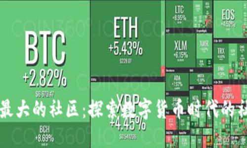 区块链最大的社区：探索数字货币时代的社群力量