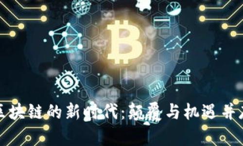区块链的新时代：颠覆与机遇并存