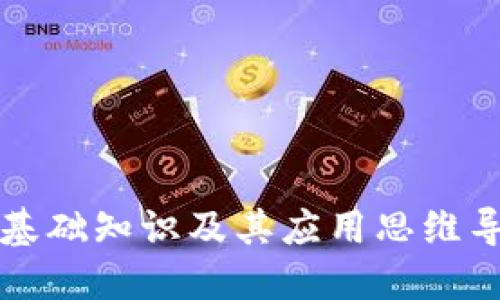 区块链基础知识及其应用思维导图详解
