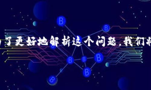 这道问题具备一定的复杂性，涉及区块链技术、金融监管以及传销的定义等多个方面。为了更好地解析这个问题，我们将从多个维度进行详细介绍。首先，以下为您提供一个的和相关关键词。请查看如下内容：

区块链充值平台是否属于传销？全面解析与辨别