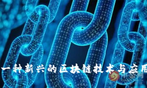 BCB：一种新兴的区块链技术与应用概述