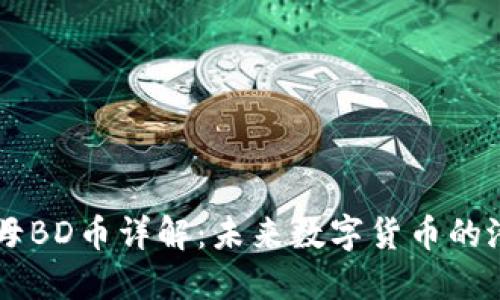 区块链水母BD币详解：未来数字货币的潜力与应用