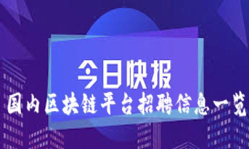 国内区块链平台招聘信息一览