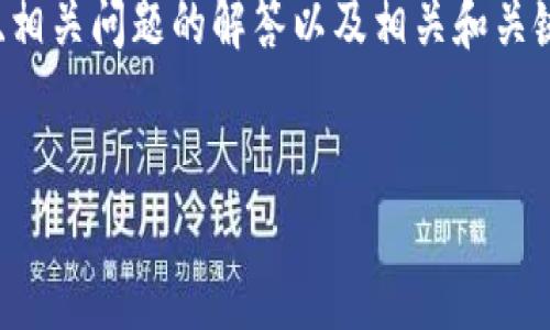 请注意，区块链养老基金不是一个特定的公司，而是指使用区块链技术来管理和运作养老基金的概念和平台。

以下是对区块链养老基金的详细介绍、相关问题的解答以及相关和关键词。


什么是区块链养老基金及其运营模式