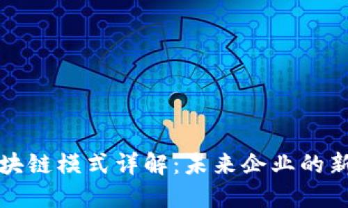 组织区块链模式详解：未来企业的新兴架构