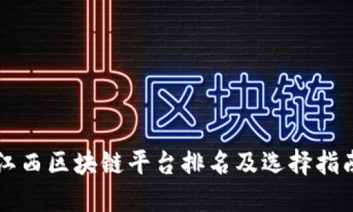 江西区块链平台排名及选择指南