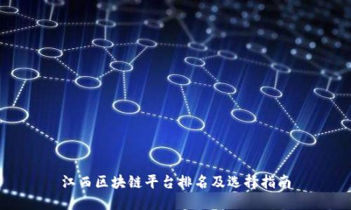 江西区块链平台排名及选择指南