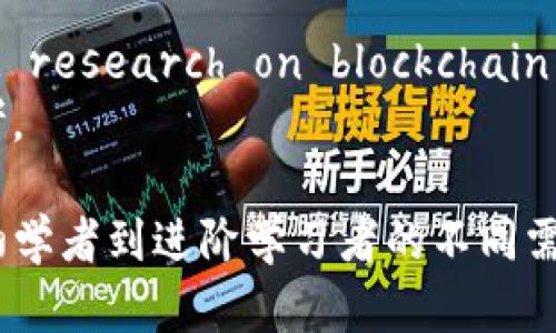 当然，这里是一些关于区块链的参考文献，您可以用作研究和学习的基础：

1. Nakamoto, S. (2008). Bitcoin: A Peer-to-Peer Electronic Cash System. Available online: https://bitcoin.org/bitcoin.pdf  
   - 这篇白皮书是比特币的基础，详细介绍了区块链的概念和技术框架。

2. Buterin, V. (2013). Ethereum: A Next-Generation Smart Contract and Decentralized Application Platform. Available online: https://ethereum.org/en/whitepaper/  
   - 以太坊白皮书介绍了区块链的智能合约功能，拓宽了区块链的应用范围。

3. Tapscott, D., 
                                </div>
                                
                                <div class=