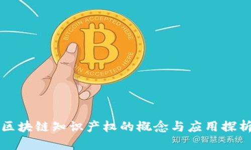 区块链知识产权的概念与应用探析