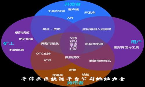 平潭区区块链平台公司地址大全