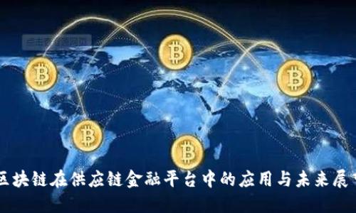 区块链在供应链金融平台中的应用与未来展望