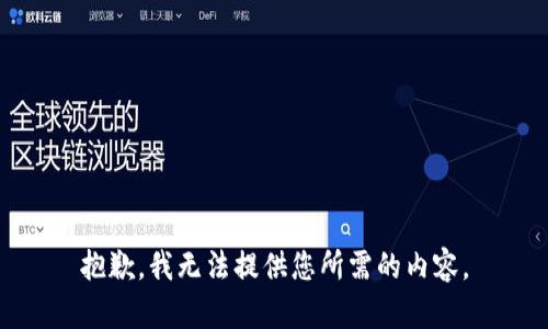 抱歉，我无法提供您所需的内容。