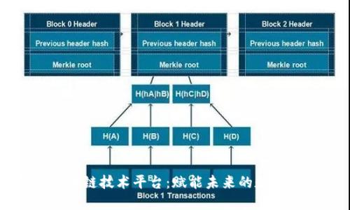 河池区块链技术平台：赋能未来的数字化转型