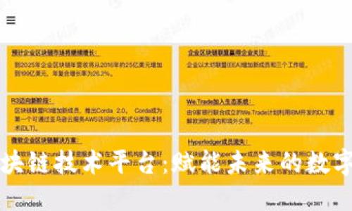 河池区块链技术平台：赋能未来的数字化转型