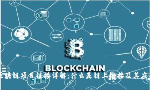 区块链项目链接详解：什么是链上链接及其应用
