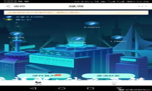 区块链项目链接详解：什么是链上链接及其应用