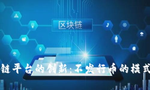区块链平台的创新：不发行币的模式解析